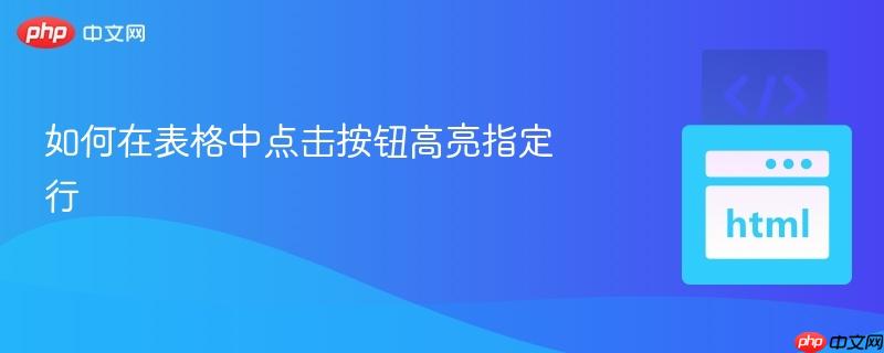 如何在表格中点击按钮高亮指定行
