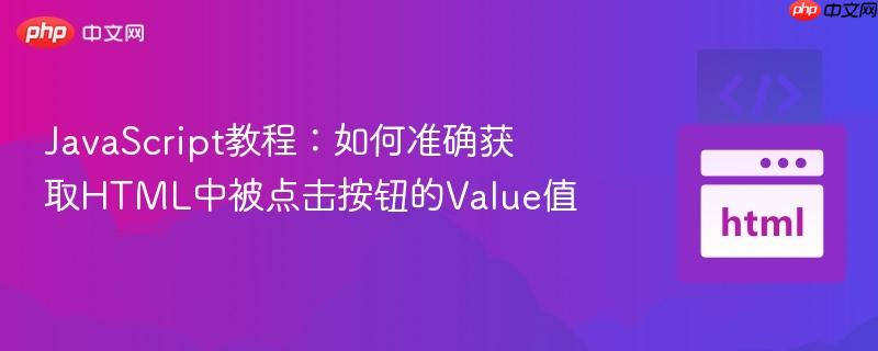 JavaScript教程：如何准确获取HTML中被点击按钮的Value值