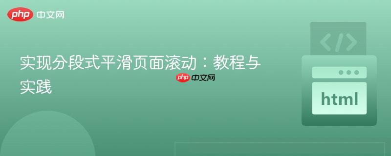 实现分段式平滑页面滚动：教程与实践