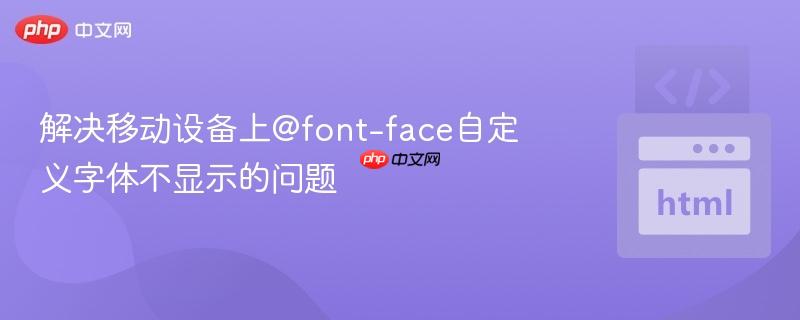 解决移动设备上@font-face自定义字体不显示的问题