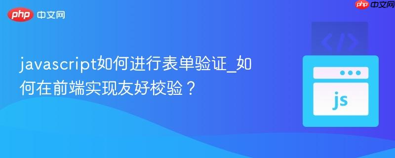 javascript如何进行表单验证_如何在前端实现友好校验？