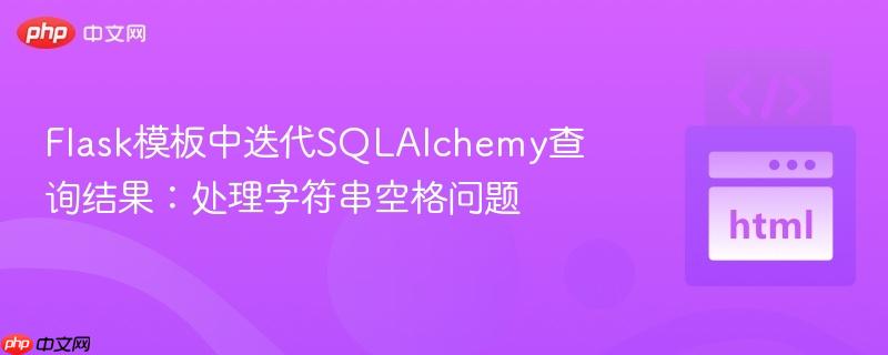 Flask模板中迭代SQLAlchemy查询结果：处理字符串空格问题