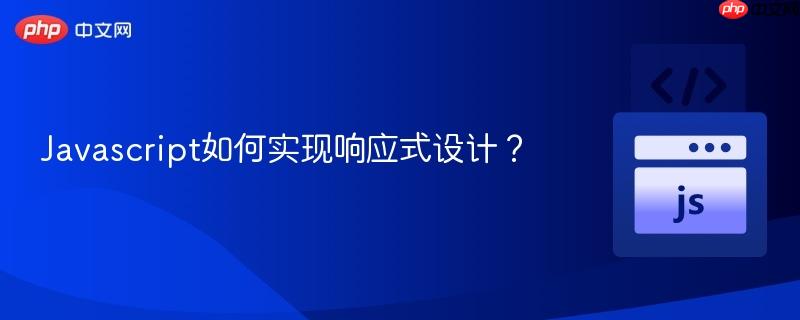 Javascript如何实现响应式设计？