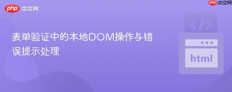 表单验证中的本地DOM操作与错误提示处理