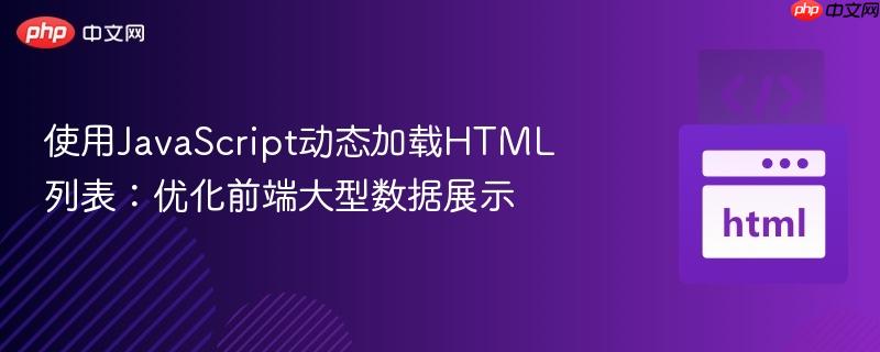 使用JavaScript动态加载HTML列表：优化前端大型数据展示