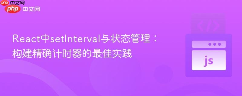 React中setInterval与状态管理：构建精确计时器的最佳实践