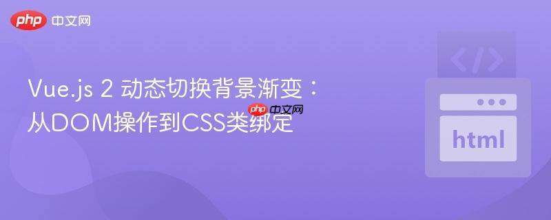 Vue.js 2 动态切换背景渐变：从DOM操作到CSS类绑定
