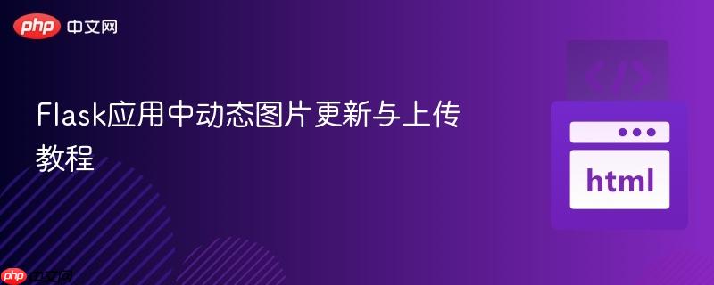 Flask应用中动态图片更新与上传教程