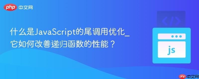 什么是JavaScript的尾调用优化_它如何改善递归函数的性能？