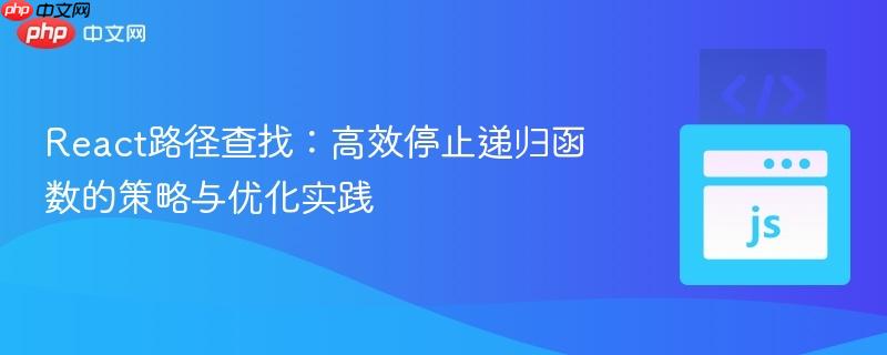 React路径查找：高效停止递归函数的策略与优化实践