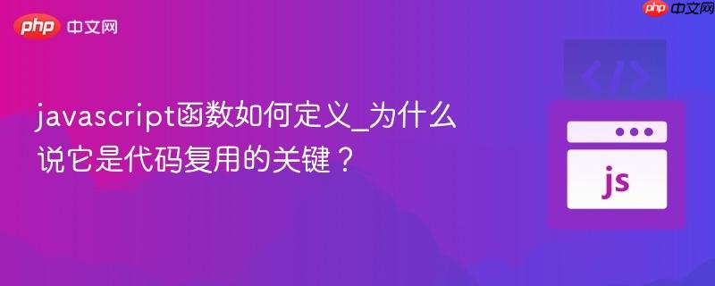 javascript函数如何定义_为什么说它是代码复用的关键？