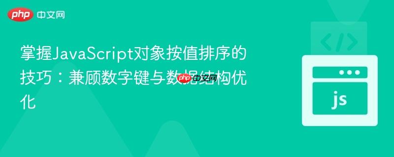 掌握JavaScript对象按值排序的技巧：兼顾数字键与数据结构优化