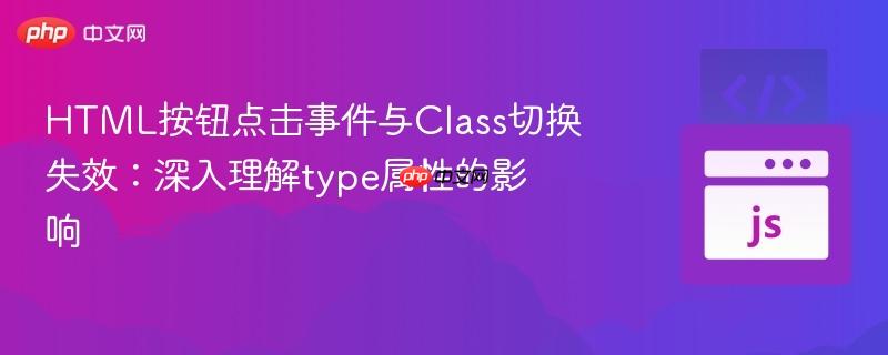HTML按钮点击事件与Class切换失效：深入理解type属性的影响