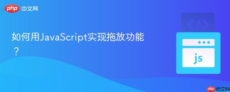 如何用JavaScript实现拖放功能？