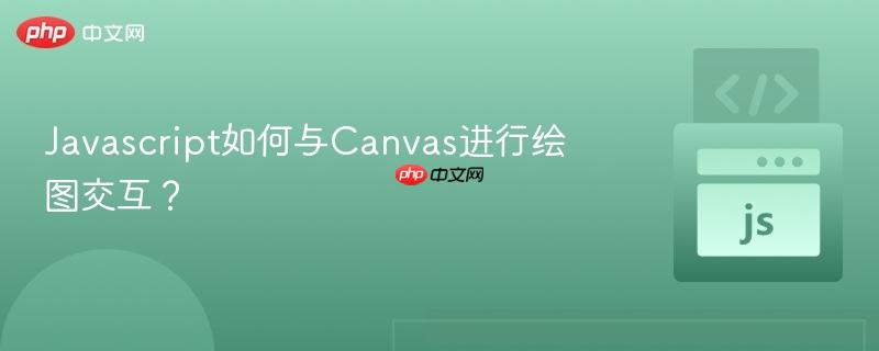 Javascript如何与Canvas进行绘图交互？