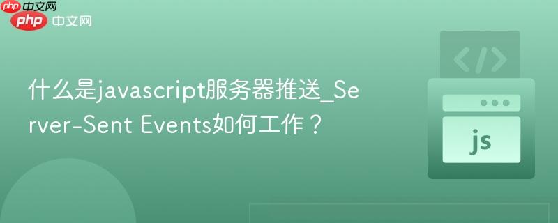 什么是javascript服务器推送_Server-Sent Events如何工作？