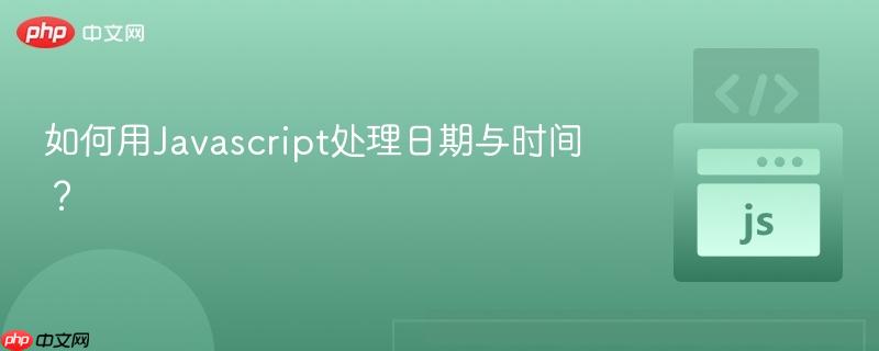 如何用Javascript处理日期与时间？