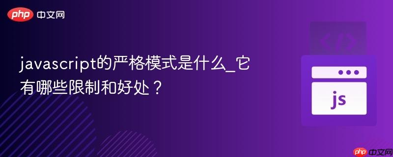 javascript的严格模式是什么_它有哪些限制和好处？