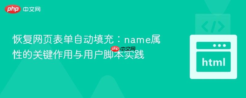 恢复网页表单自动填充：name属性的关键作用与用户脚本实践