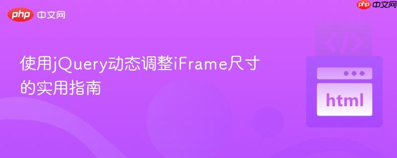使用jQuery动态调整iFrame尺寸的实用指南