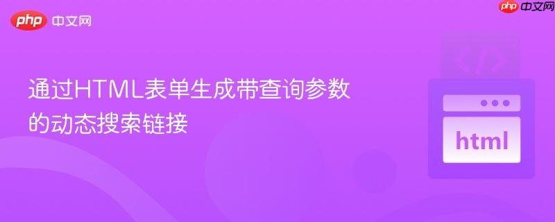 通过HTML表单生成带查询参数的动态搜索链接