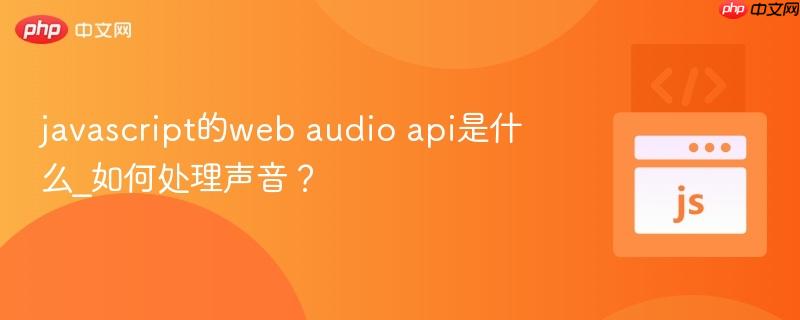javascript的web audio api是什么_如何处理声音？