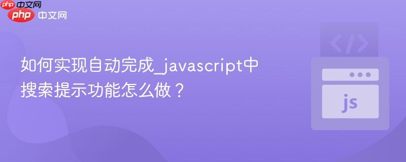 如何实现自动完成_javascript中搜索提示功能怎么做？