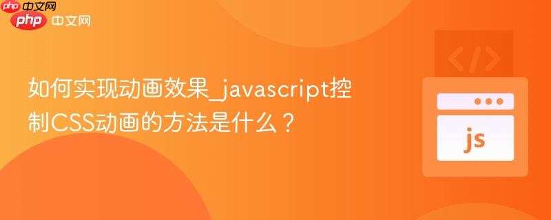 如何实现动画效果_javascript控制CSS动画的方法是什么？