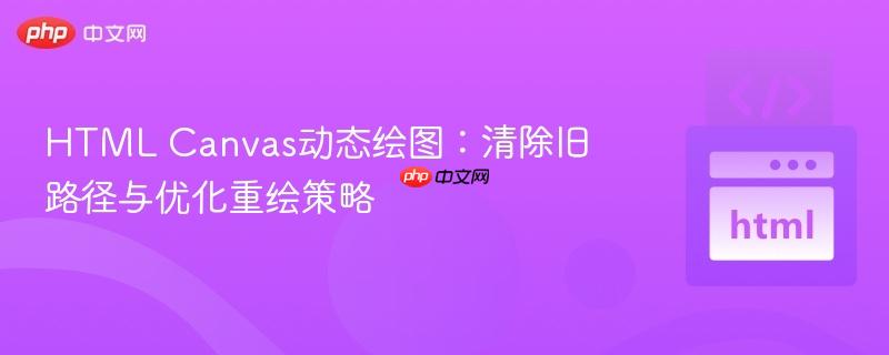 HTML Canvas动态绘图：清除旧路径与优化重绘策略