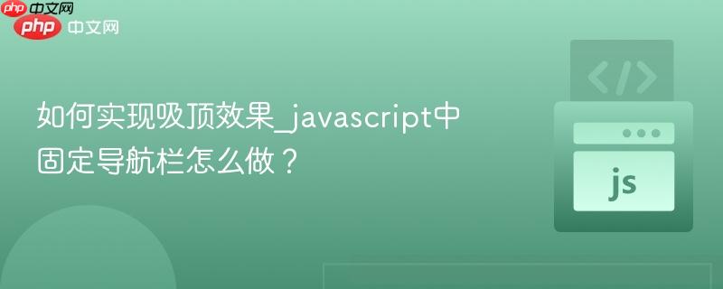 如何实现吸顶效果_javascript中固定导航栏怎么做？