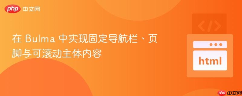 在 Bulma 中实现固定导航栏、页脚与可滚动主体内容