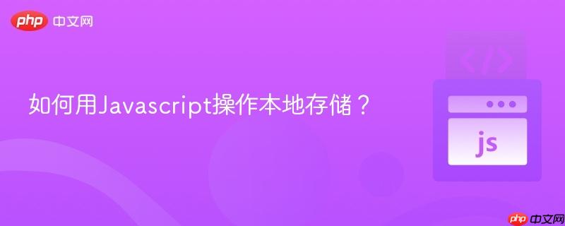 如何用Javascript操作本地存储？