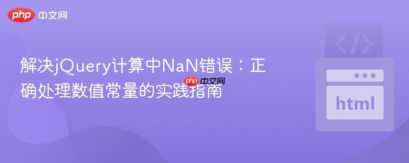解决jQuery计算中NaN错误：正确处理数值常量的实践指南