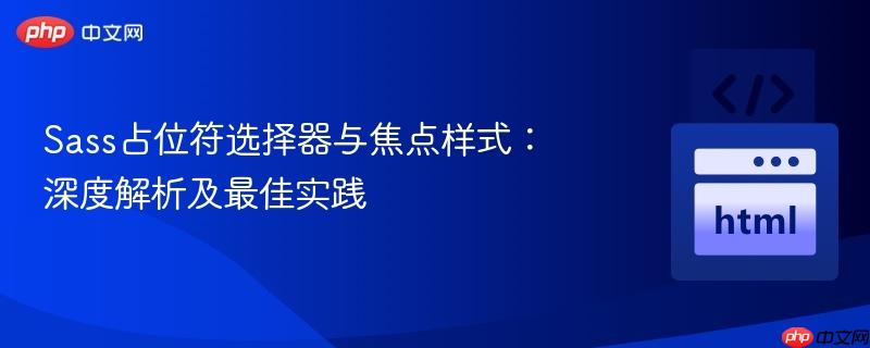 Sass占位符选择器与焦点样式：深度解析及最佳实践