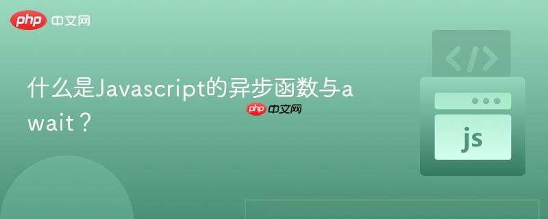 什么是Javascript的异步函数与await？