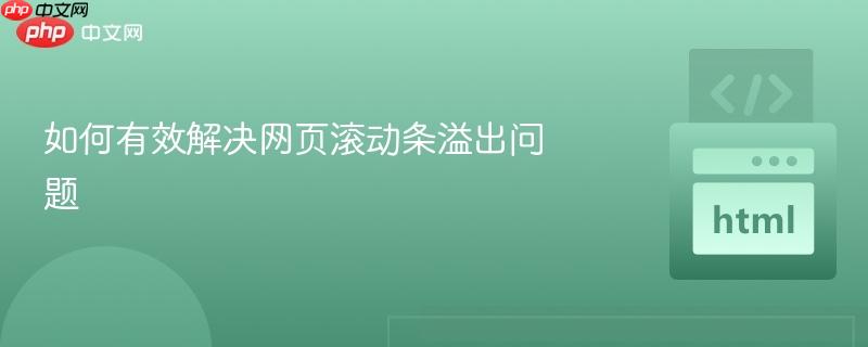 如何有效解决网页滚动条溢出问题