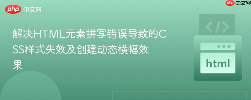 解决HTML元素拼写错误导致的CSS样式失效及创建动态横幅效果