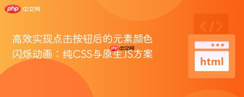 高效实现点击按钮后的元素颜色闪烁动画：纯CSS与原生JS方案