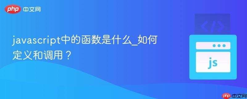 javascript中的函数是什么_如何定义和调用？