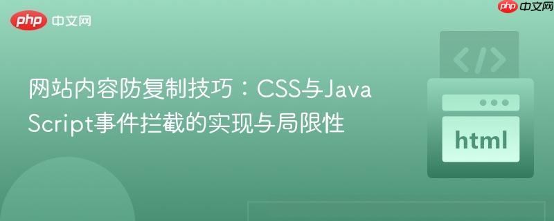 网站内容防复制技巧：CSS与JavaScript事件拦截的实现与局限性