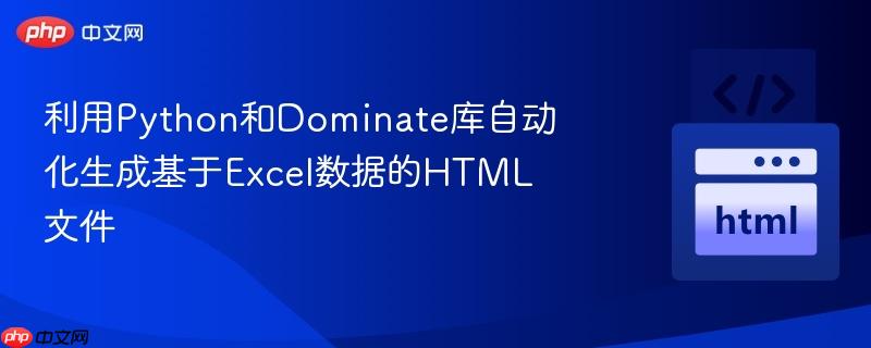 利用Python和Dominate库自动化生成基于Excel数据的HTML文件