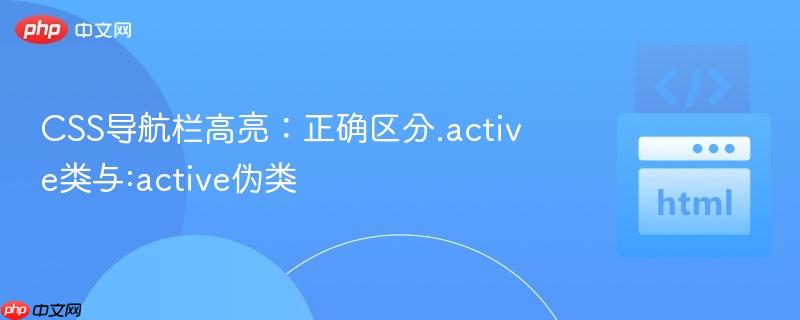 CSS导航栏高亮：正确区分.active类与:active伪类