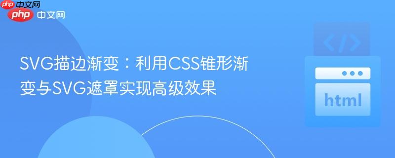 SVG描边渐变：利用CSS锥形渐变与SVG遮罩实现高级效果
