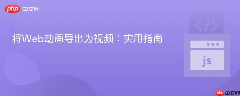 将Web动画导出为视频：实用指南
