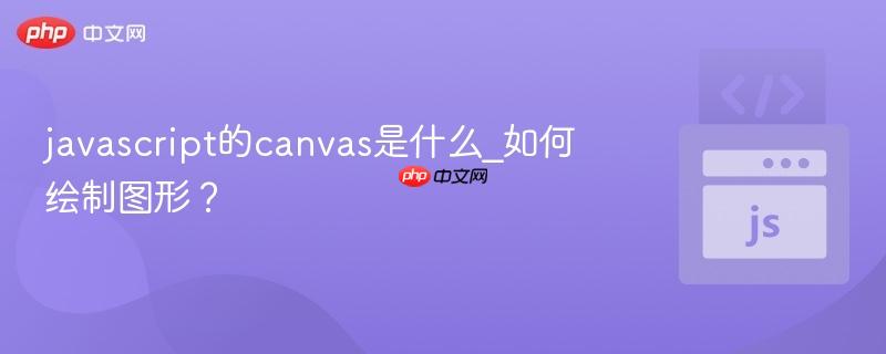 javascript的canvas是什么_如何绘制图形？