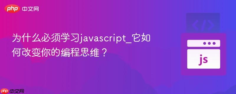 为什么必须学习javascript_它如何改变你的编程思维？
