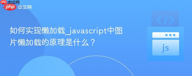 如何实现懒加载_javascript中图片懒加载的原理是什么？
