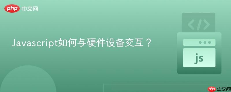 Javascript如何与硬件设备交互？