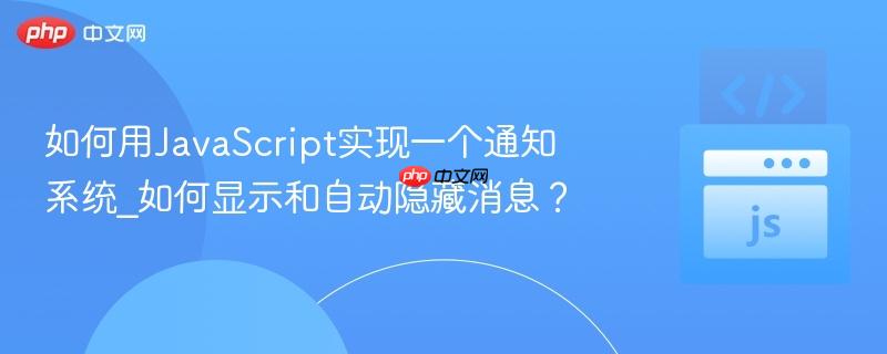 如何用JavaScript实现一个通知系统_如何显示和自动隐藏消息？