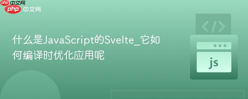 什么是JavaScript的Svelte_它如何编译时优化应用呢
